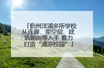 儋州洋浦多所学校从连廊、架空层、建筑朝向等入手 着力打造“清凉校园”