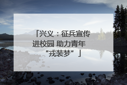 兴义：征兵宣传进校园 助力青年“戎装梦”