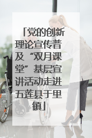 党的创新理论宣传普及“双月课堂”基层宣讲活动走进五莲县于里镇