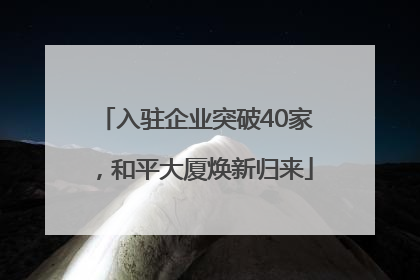 入驻企业突破40家，和平大厦焕新归来