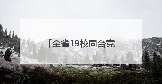 全省19校同台竞技，湖南省高职院校第二十届职工篮球赛在衡阳举行