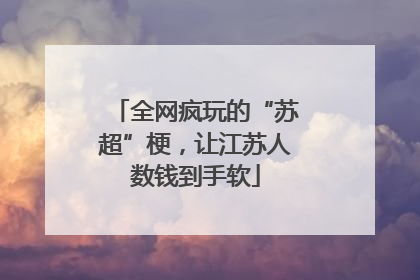 全网疯玩的“苏超”梗，让江苏人数钱到手软