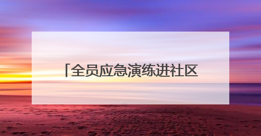 全员应急演练进社区，武汉龙泉街2025年燃气行业“安全生产月”宣传活动举行