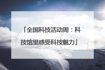 全国科技活动周：科技馆里感受科技魅力
