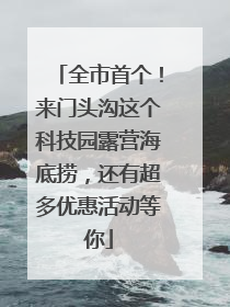 全市首个！来门头沟这个科技园露营海底捞，还有超多优惠活动等你