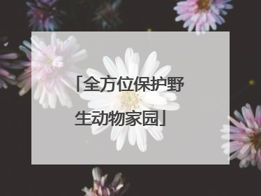 全方位保护野生动物家园