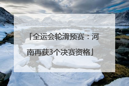 全运会轮滑预赛：河南再获3个决赛资格