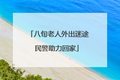 八旬老人外出迷途 民警助力回家