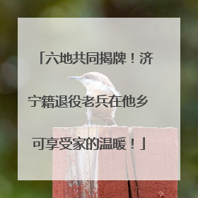 六地共同揭牌！济宁籍退役老兵在他乡可享受家的温暖！