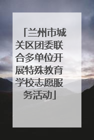 兰州市城关区团委联合多单位开展特殊教育学校志愿服务活动