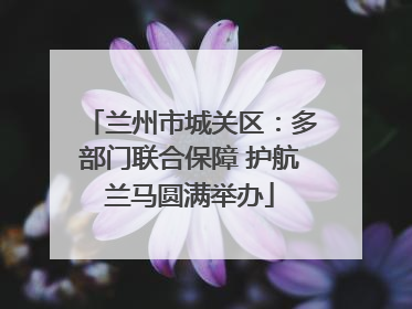兰州市城关区：多部门联合保障 护航兰马圆满举办