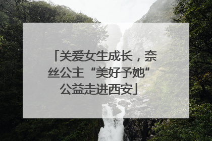 关爱女生成长，奈丝公主“美好予她”公益走进西安