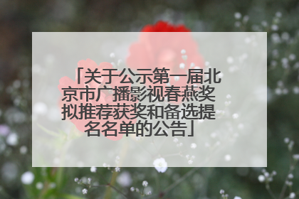 关于公示第一届北京市广播影视春燕奖拟推荐获奖和备选提名名单的公告