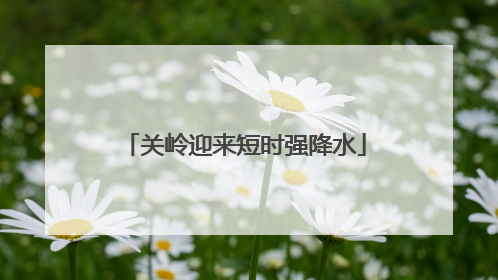 关岭迎来短时强降水