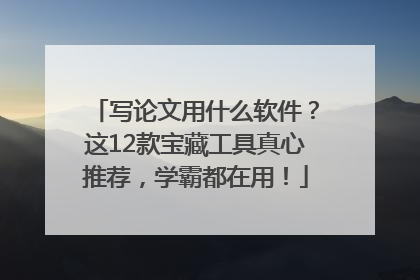 写论文用什么软件？这12款宝藏工具真心推荐，学霸都在用！