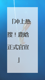 冲上热搜！鹿晗正式官宣