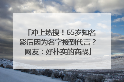冲上热搜！65岁知名影后因为名字接到代言？网友：好朴实的商战