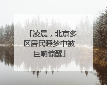 凌晨，北京多区居民睡梦中被巨响惊醒