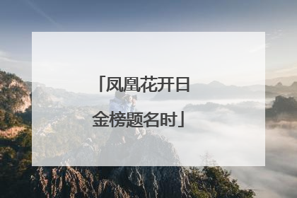 凤凰花开日 金榜题名时