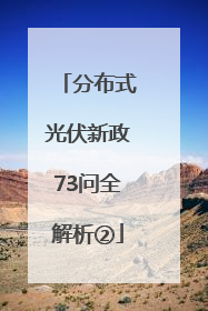 分布式光伏新政73问全解析②