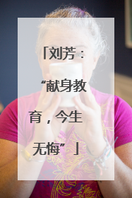 刘芳：“献身教育，今生无悔”
