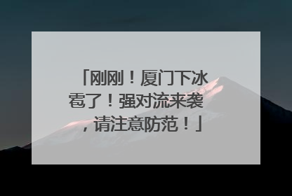 刚刚！厦门下冰雹了！强对流来袭，请注意防范！