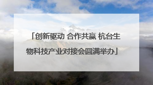 创新驱动 合作共赢 杭台生物科技产业对接会圆满举办