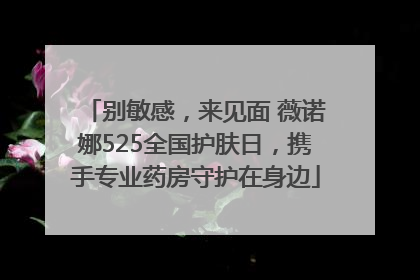 别敏感，来见面 薇诺娜525全国护肤日，携手专业药房守护在身边