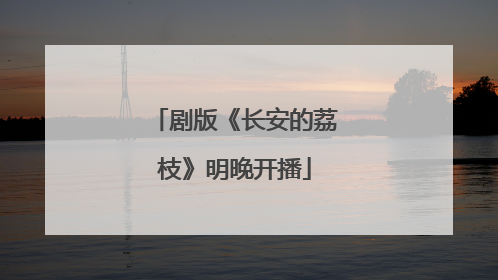 剧版《长安的荔枝》明晚开播