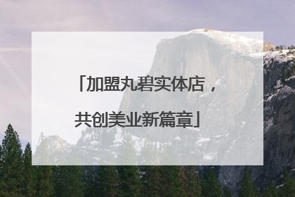 加盟丸碧实体店，共创美业新篇章