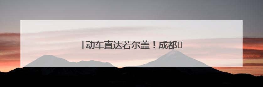 动车直达若尔盖！成都⇄西宁，4.5小时跑拢！