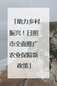 助力乡村振兴！日照市全面推广农业保险新政策