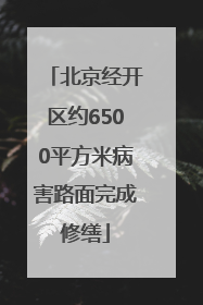 北京经开区约6500平方米病害路面完成修缮