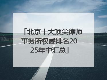 北京十大顶尖律师事务所权威排名2025年中汇总