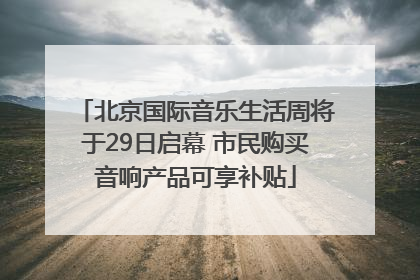 北京国际音乐生活周将于29日启幕 市民购买音响产品可享补贴