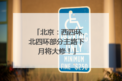 北京：西四环、北四环部分主路下月将大修！