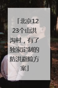 北京1223个山洪沟村，有了独家定制的防洪避险方案