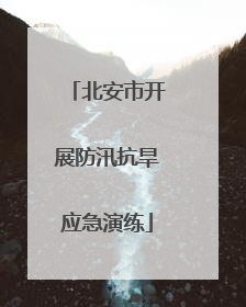 北安市开展防汛抗旱应急演练