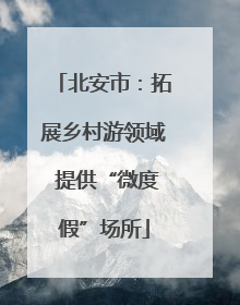 北安市：拓展乡村游领域 提供“微度假”场所
