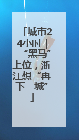 城市24小时｜“黑马”上位，浙江想“再下一城”