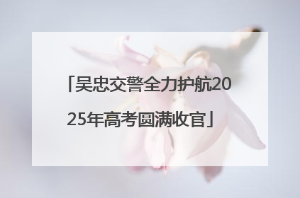 吴忠交警全力护航2025年高考圆满收官