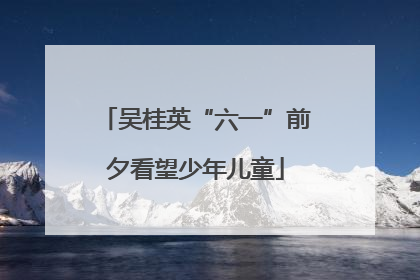 吴桂英“六一”前夕看望少年儿童