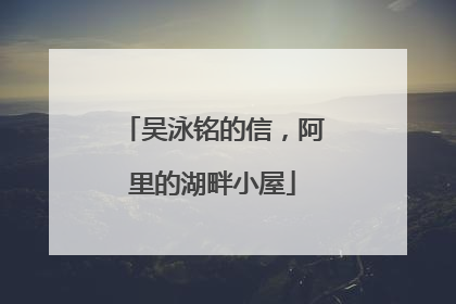 吴泳铭的信，阿里的湖畔小屋