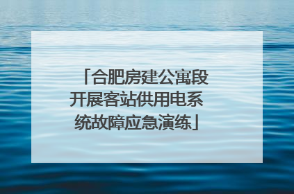 合肥房建公寓段开展客站供用电系统故障应急演练