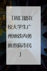 周口籍在校大学生广州地铁内勇救患病市民