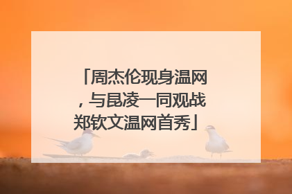 周杰伦现身温网，与昆凌一同观战郑钦文温网首秀
