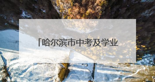 哈尔滨市中考及学业考试考点安排公布