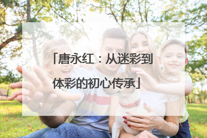 唐永红：从迷彩到体彩的初心传承