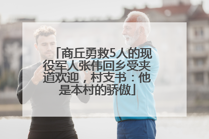 商丘勇救5人的现役军人张伟回乡受夹道欢迎，村支书：他是本村的骄傲
