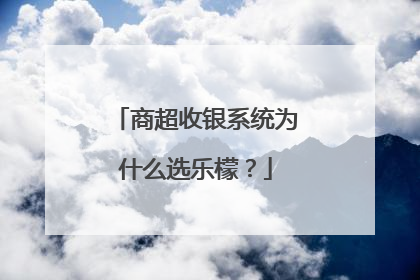 商超收银系统为什么选乐檬？